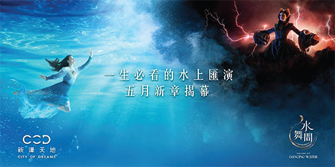 新濠天地水舞間